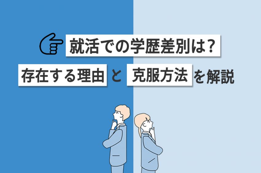 就活　学歴差別