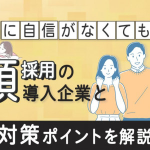 顔採用　企業