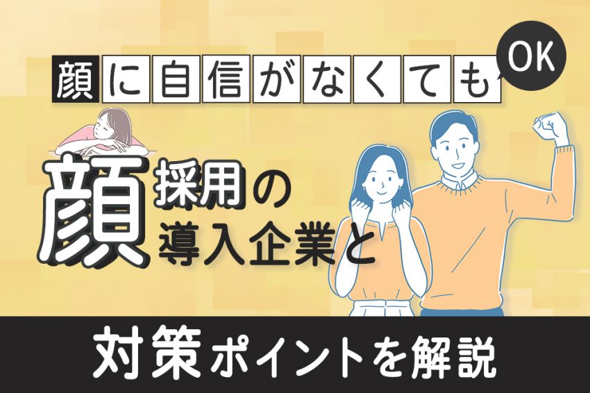 顔採用　企業