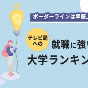 テレビ局　就職 大学ランキング