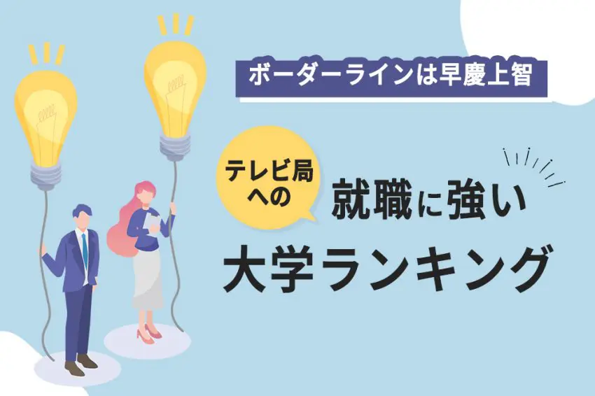 テレビ局 就職 大学ランキング