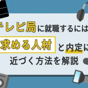 テレビ局　就職