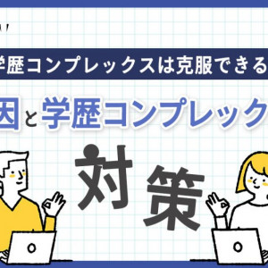 学歴コンプレックスとは