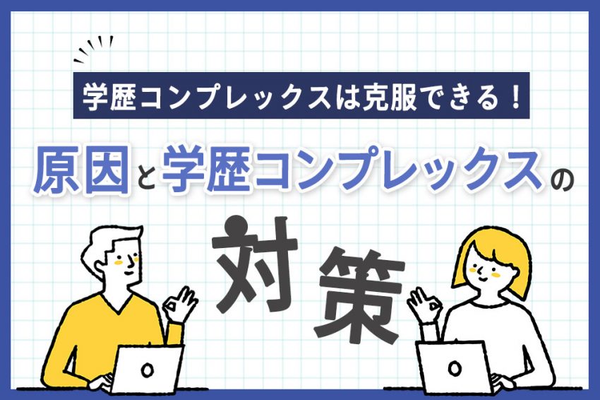 学歴コンプレックスとは