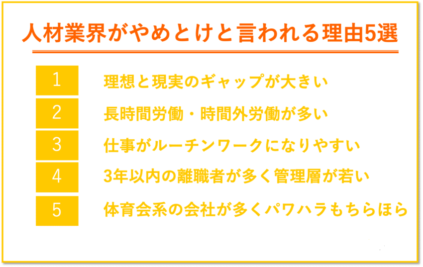 人材業はやめとけと言われる理由