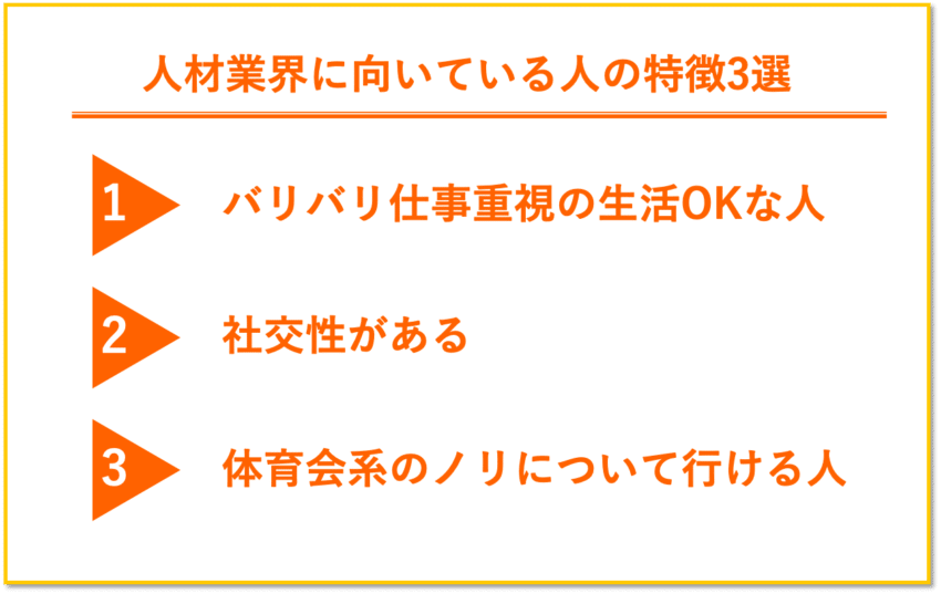 人材業界向きの人の特徴