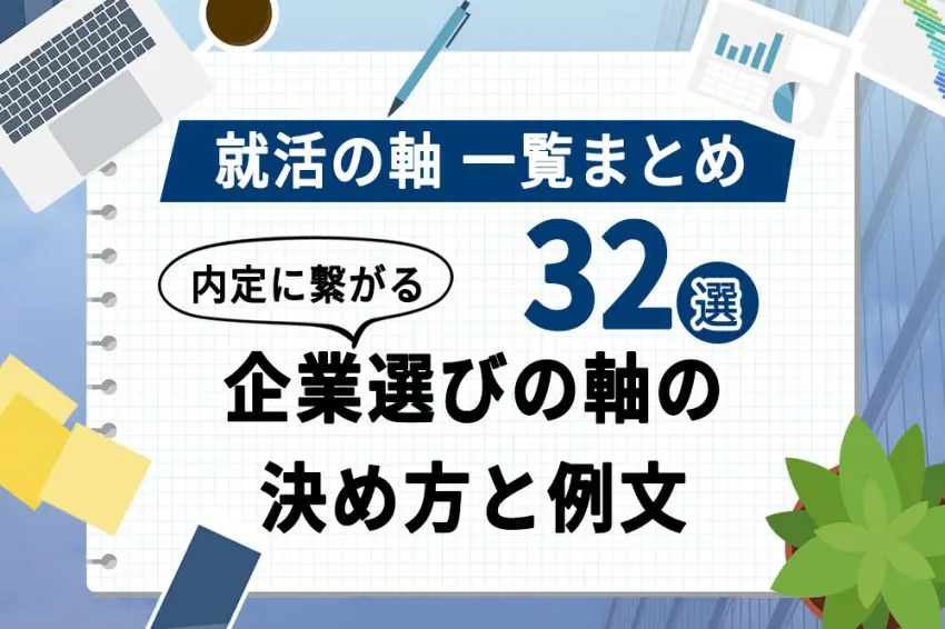 就活の軸 一覧