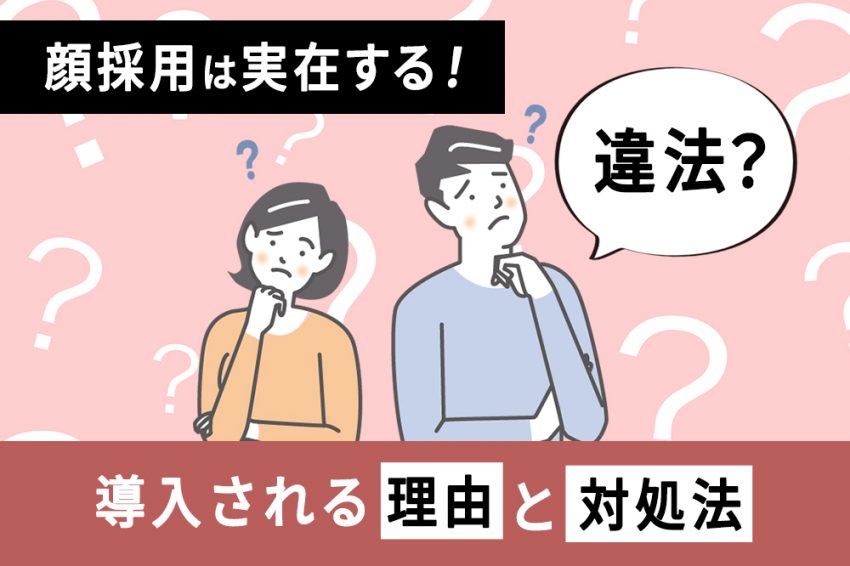 就活 顔採用