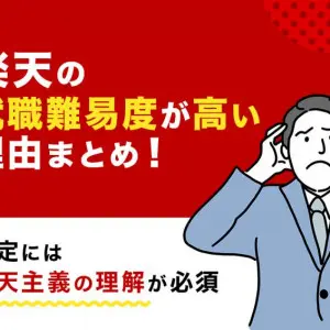 楽天　就職難易度