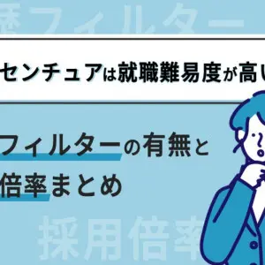 アクセンチュア　就職難易度