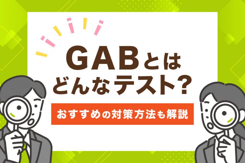 GAB　対策　アプリ