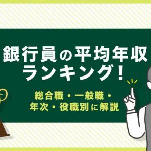 銀行員　年収
