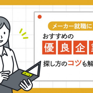 メーカー　おすすめ優良企業