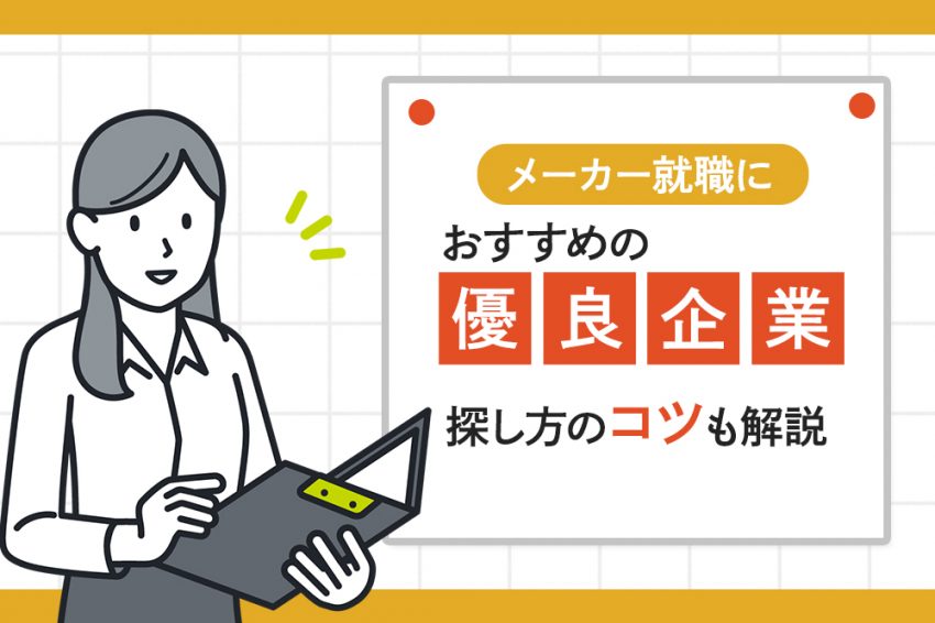 メーカー　おすすめ優良企業