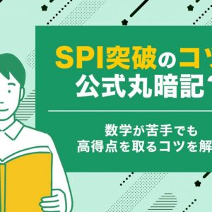 SPI　数学（非言語）