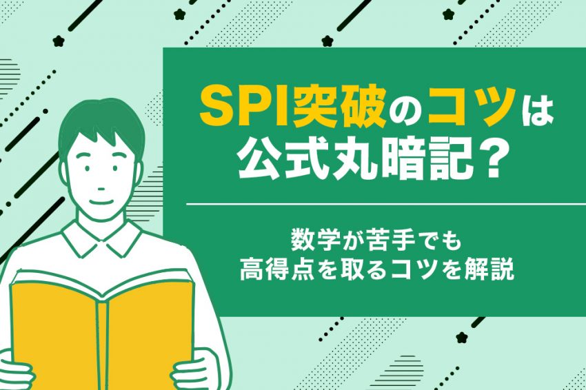 SPI　数学（非言語）