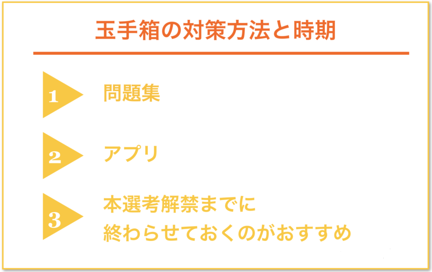 玉手箱の対策方法・時期