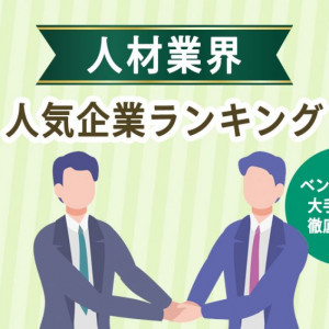 人材業界　人気企業ランキング