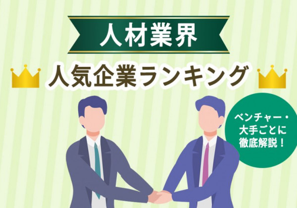 人材業界　人気企業ランキング