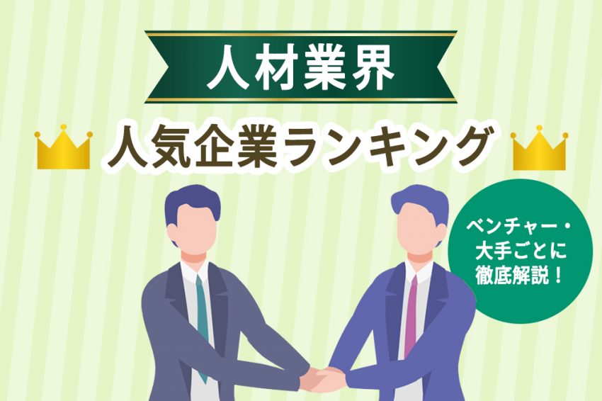 人材業界　人気企業ランキング