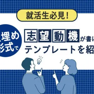 志望動機　テンプレート