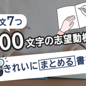 志望動機　200文字