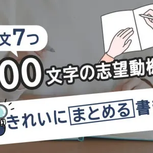 志望動機　200文字