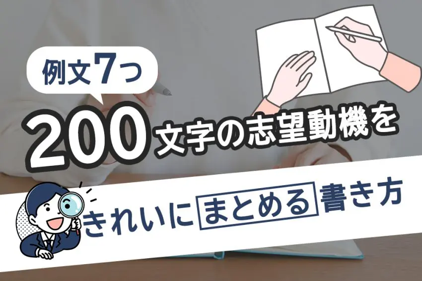 志望動機 200文字