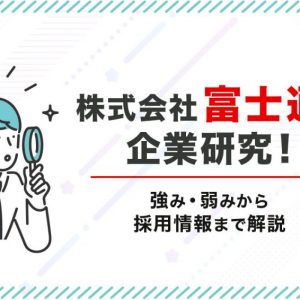 富士通　企業研究