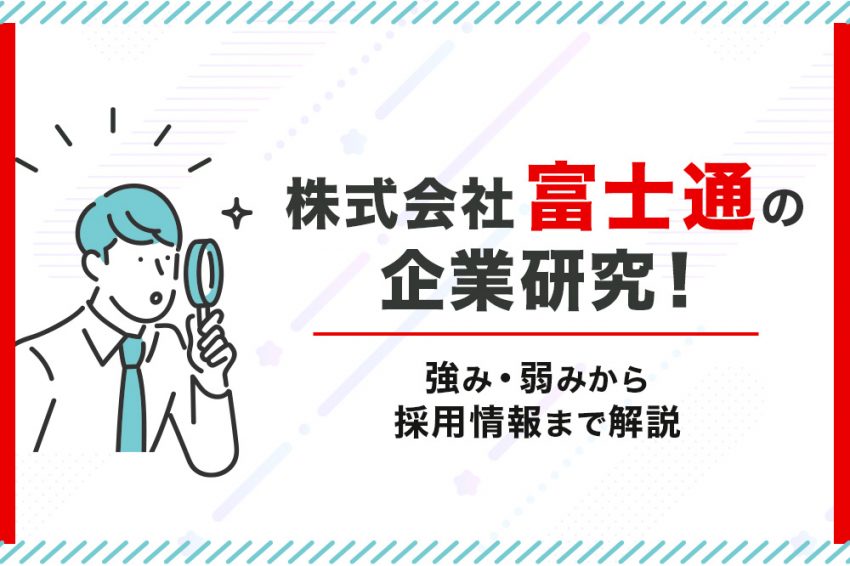 富士通　企業研究