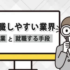 就職しやすい業界