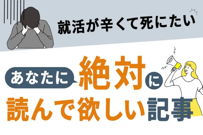 就活 死にたい