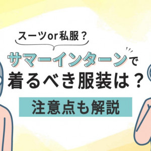 サマーインターン　服装