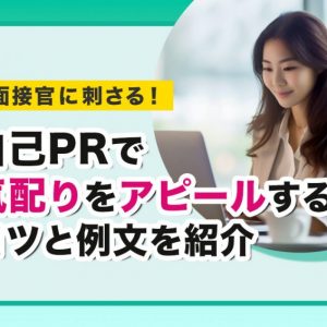 自己PR　気配り
