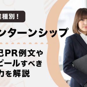 インターンシップ　自己PR