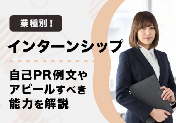 インターンシップ　自己PR