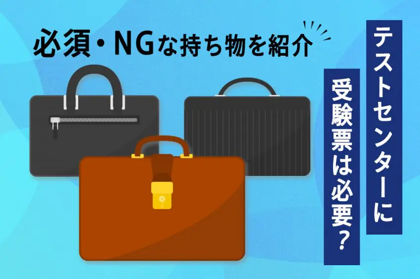 テストセンター 受験票