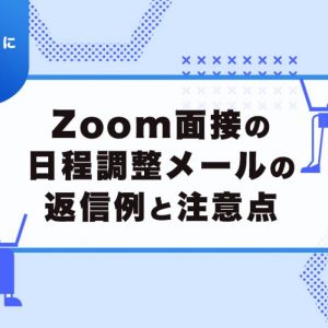 面接 日程調整メール