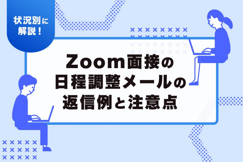 面接 日程調整メール