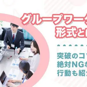 グループワーク　形式