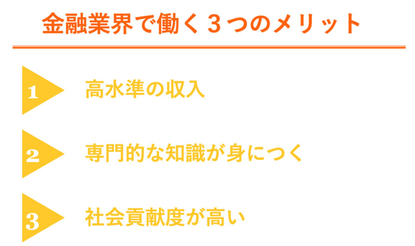 金融業界で働くメリット