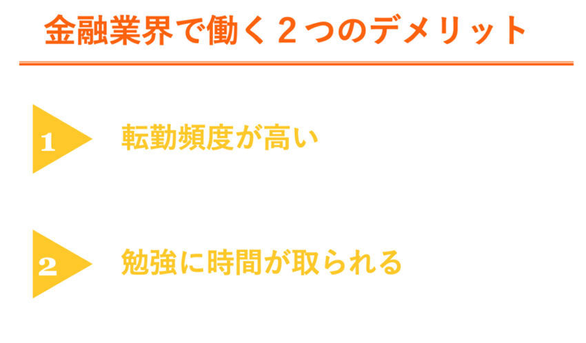 金融業界で働くデメリット