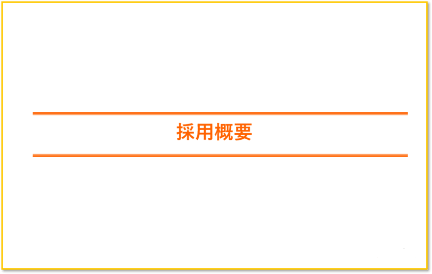 富士通の採用概要