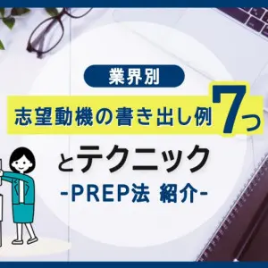 志望動機　PREP法