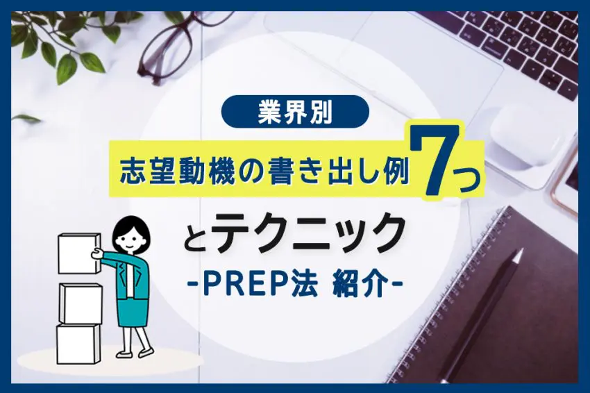 志望動機 PREP法