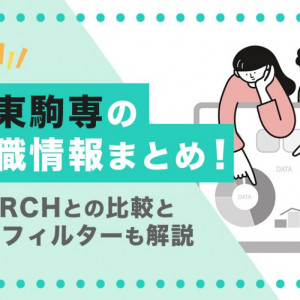 日東駒専　就職