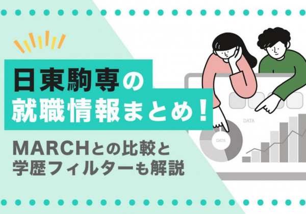 日東駒専　就職