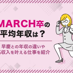MARCH　平均年収