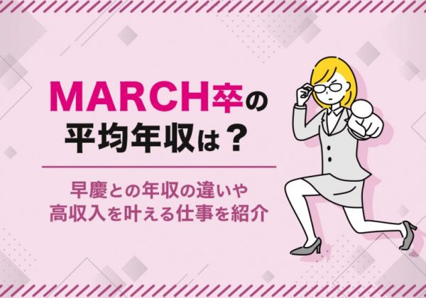MARCH　平均年収