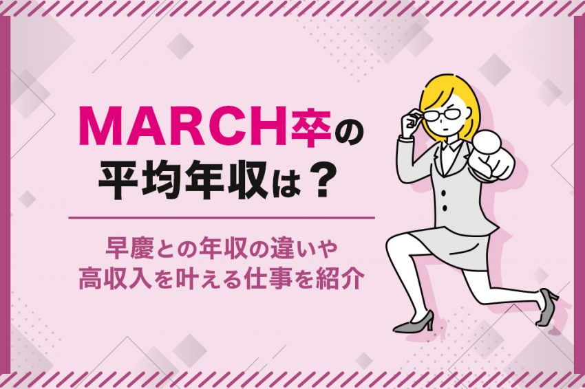 MARCH　平均年収